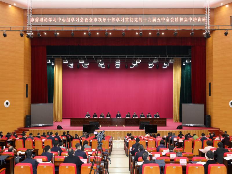 市委理论学习中心组学习会暨全市领导干部学习贯彻党的十九届五中全会精神集中培训班开班式举行