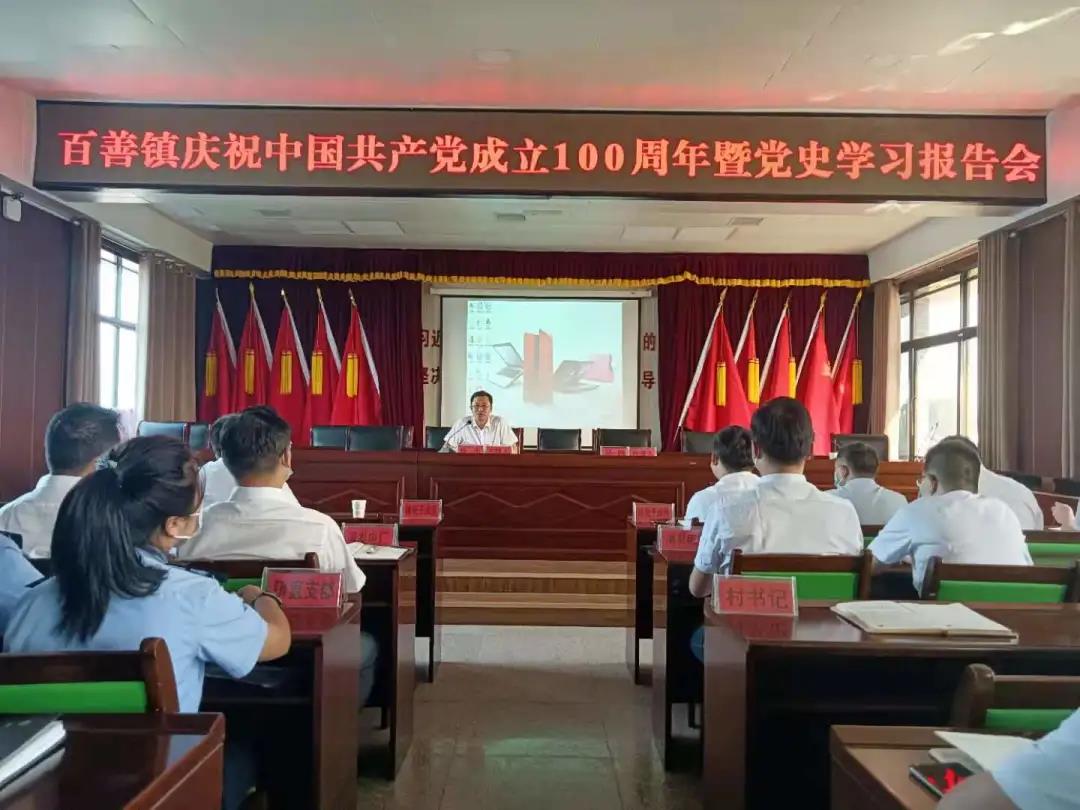 建党百年辉煌赓续共建华章百善镇举办党史学习报告会