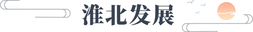 淮北发展