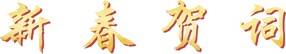 新春贺词