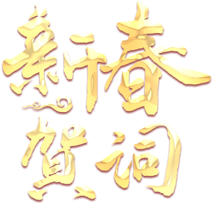 新春贺词