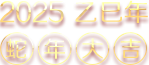 蛇年大吉