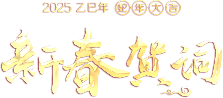 新春贺词