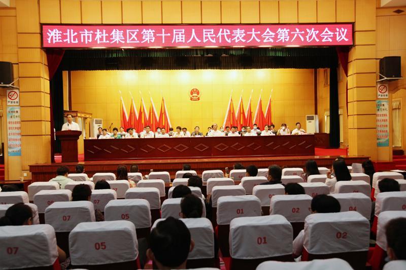 杜集区第十届人民代表大会第六次会议胜利闭幕