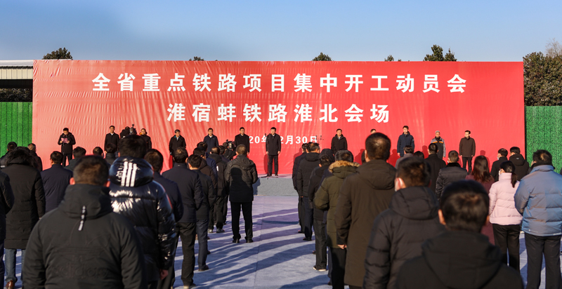 全省重点铁路项目集中开工动员会举行张永在分会场宣布淮宿蚌铁路项目