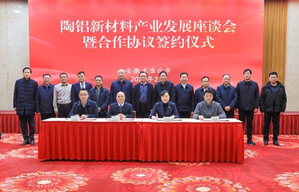 陶铝新材料产业发展座谈会暨合作协议签约仪式举行
