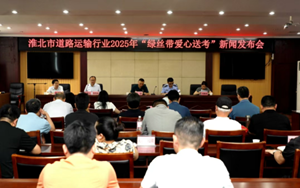 【发布会实录】淮北市道路运输行业2025年度“绿丝带”爱心助考运输保障新闻发布会