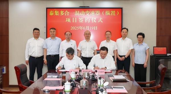 泰集多合一混动变速器（纵置）项目签约仪式举行