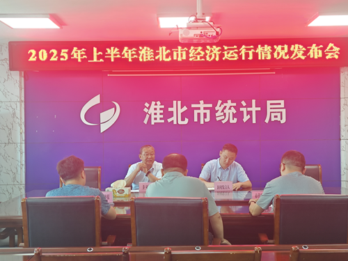 【发布会实录】淮北市统计局2025年上半年全市经济运行情况新闻发布会