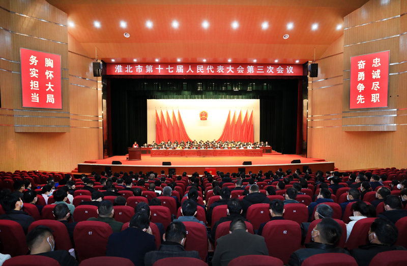 淮北市十七届人大三次会议胜利闭幕_淮北市人民政府