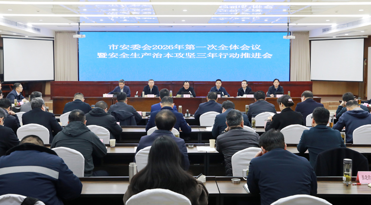 市安委会2026年第一次全体会议暨安全生产治本攻坚三年行动推进会召开