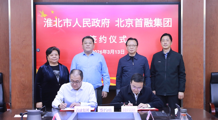 淮北市政府与首融集团签约仪式举行