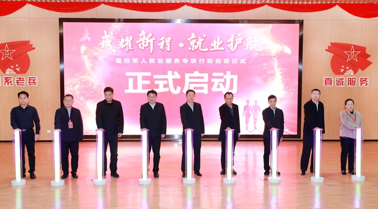 退役军人就业服务专项行动启动仪式暨2026年度春季全省退役军人专场招聘会在淮举行