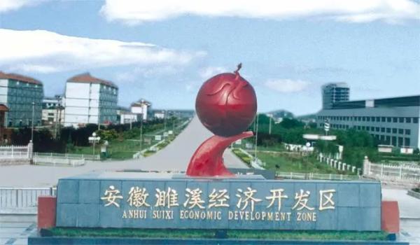 濉溪经济开发区