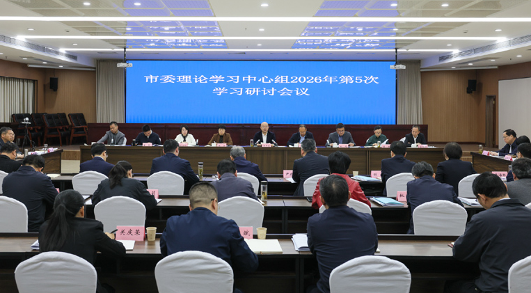 市委召开理论学习中心组2026年第5次学习研讨会议