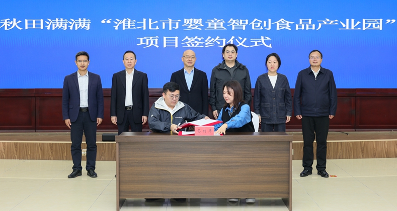 秋田满满“淮北市婴童智创食品产业园”项目签约仪式举行