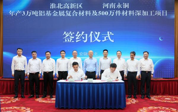 淮北高新区年产3万吨铝基金属复合材料及500万件材料深加工项目签约仪式举行
汪华东任伟见证签约