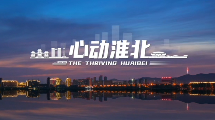 心动淮北
