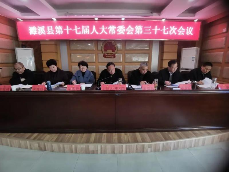 濉溪县第十七届人大常委会召开第三十七次会议