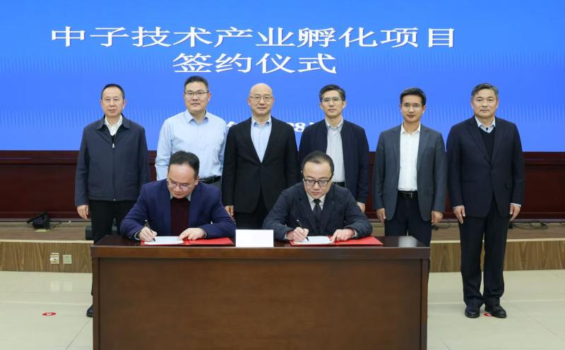 中子技术产业孵化项目签约仪式举行