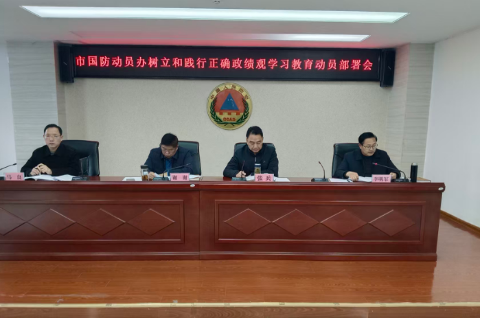 淮北市国防动员办部署树立和践行正确政绩观学习教育工作