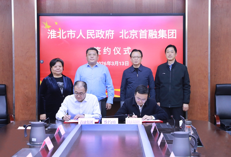 淮北市政府与首融集团签约仪式举行