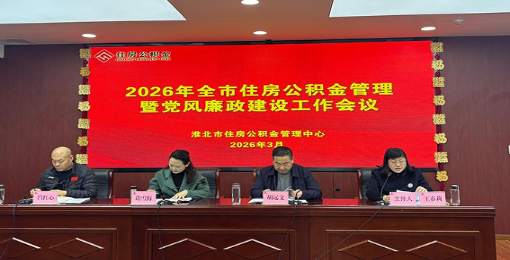 全市住房公积金管理暨党风廉政建设工作会议召开