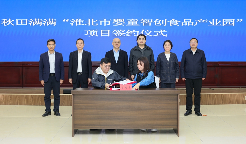 秋田满满“淮北市婴童智创食品产业园”项目签约仪式举行