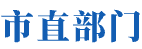 市直部门