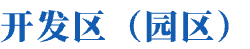 开发区（园区）