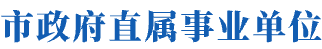 市政府直属事业单位