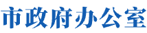 市政府办公室
