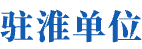 驻淮单位